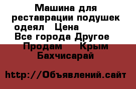 Машина для реставрации подушек одеял › Цена ­ 20 000 - Все города Другое » Продам   . Крым,Бахчисарай